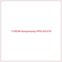 1749246 Катерпиллер PIPE-AS-STA