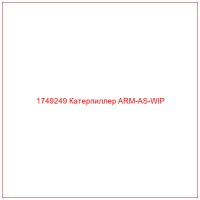 1749249 Катерпиллер ARM-AS-WIP