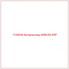 Купить запчасти 1749249 Катерпиллер ARM-AS-WIP онлайн — гарантированное качество. Этот продукт поможет улучшить работу вашей техники, обеспечив её высокую производительность и долговечность.