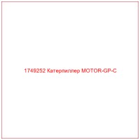 1749252 Катерпиллер MOTOR-GP-C