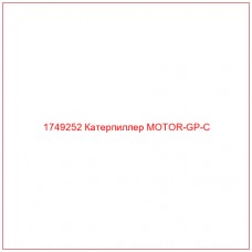 Купить запчасти 1749252 Катерпиллер MOTOR-GP-C онлайн — гарантированное качество. Этот продукт поможет улучшить работу вашей техники, обеспечив её высокую производительность и долговечность.