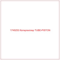 1749253 Катерпиллер TUBE-PISTON
