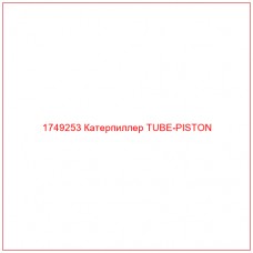 Купить запчасти 1749253 Катерпиллер TUBE-PISTON онлайн — гарантированное качество. Этот продукт поможет улучшить работу вашей техники, обеспечив её высокую производительность и долговечность.