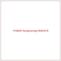 1749257 Катерпиллер ROD-EYE