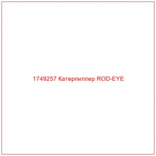Купить запчасти 1749257 Катерпиллер ROD-EYE онлайн — гарантированное качество. Этот продукт поможет улучшить работу вашей техники, обеспечив её высокую производительность и долговечность.