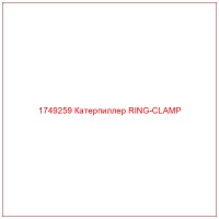 1749259 Катерпиллер RING-CLAMP