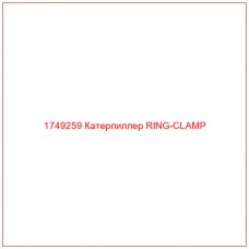 Купить запчасти 1749259 Катерпиллер RING-CLAMP онлайн — гарантированное качество. Этот продукт поможет улучшить работу вашей техники, обеспечив её высокую производительность и долговечность.