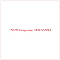 1749282 Катерпиллер NIPPLE-GREAS