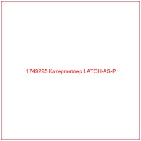 1749295 Катерпиллер LATCH-AS-P
