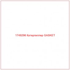 Купить запчасти 1749296 Катерпиллер GASKET онлайн — гарантированное качество. Этот продукт поможет улучшить работу вашей техники, обеспечив её высокую производительность и долговечность.