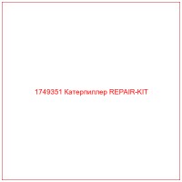 1749351 Катерпиллер REPAIR-KIT