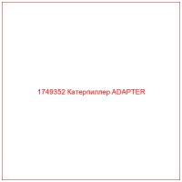 1749352 Катерпиллер ADAPTER