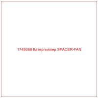 1749366 Катерпиллер SPACER-FAN