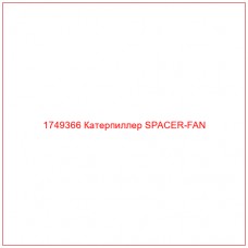 Купить запчасти 1749366 Катерпиллер SPACER-FAN онлайн — гарантированное качество. Этот продукт поможет улучшить работу вашей техники, обеспечив её высокую производительность и долговечность.