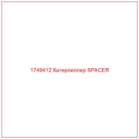 1749412 Катерпиллер SPACER