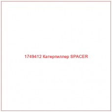 Купить запчасти 1749412 Катерпиллер SPACER онлайн — гарантированное качество. Этот продукт поможет улучшить работу вашей техники, обеспечив её высокую производительность и долговечность.
