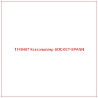1749467 Катерпиллер SOCKET-SPANN