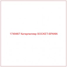 Купить запчасти 1749467 Катерпиллер SOCKET-SPANN онлайн — гарантированное качество. Этот продукт поможет улучшить работу вашей техники, обеспечив её высокую производительность и долговечность.