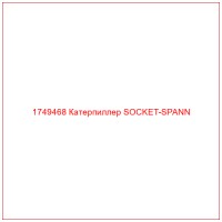 1749468 Катерпиллер SOCKET-SPANN