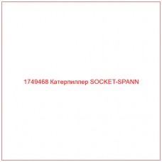 Купить запчасти 1749468 Катерпиллер SOCKET-SPANN онлайн — гарантированное качество. Этот продукт поможет улучшить работу вашей техники, обеспечив её высокую производительность и долговечность.