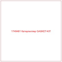 1749481 Катерпиллер GASKET-KIT