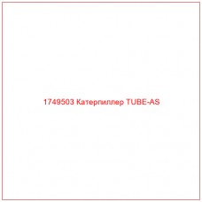 Купить запчасти 1749503 Катерпиллер TUBE-AS онлайн — гарантированное качество. Этот продукт поможет улучшить работу вашей техники, обеспечив её высокую производительность и долговечность.