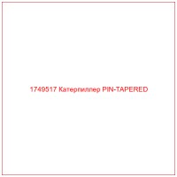 1749517 Катерпиллер PIN-TAPERED