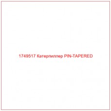 Купить запчасти 1749517 Катерпиллер PIN-TAPERED онлайн — гарантированное качество. Этот продукт поможет улучшить работу вашей техники, обеспечив её высокую производительность и долговечность.