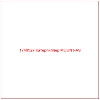 1749527 Катерпиллер MOUNT-AS