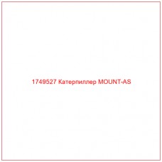 Купить запчасти 1749527 Катерпиллер MOUNT-AS онлайн — гарантированное качество. Этот продукт поможет улучшить работу вашей техники, обеспечив её высокую производительность и долговечность.