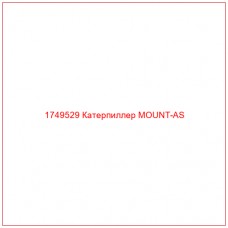 Купить запчасти 1749529 Катерпиллер MOUNT-AS онлайн — гарантированное качество. Этот продукт поможет улучшить работу вашей техники, обеспечив её высокую производительность и долговечность.