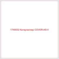 1749532 Катерпиллер COVER-AS-V