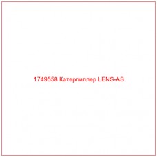 1749558 Катерпиллер LENS-AS
