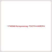 1749566 Катерпиллер TOOTH-HARDFA