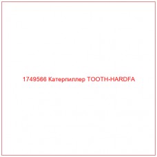 Купить запчасти 1749566 Катерпиллер TOOTH-HARDFA онлайн — гарантированное качество. Этот продукт поможет улучшить работу вашей техники, обеспечив её высокую производительность и долговечность.