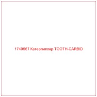 1749567 Катерпиллер TOOTH-CARBID