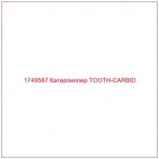 Купить запчасти 1749567 Катерпиллер TOOTH-CARBID онлайн — гарантированное качество. Этот продукт поможет улучшить работу вашей техники, обеспечив её высокую производительность и долговечность.