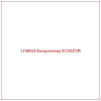 1749568 Катерпиллер SCRAPER