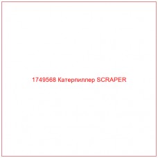 Купить запчасти 1749568 Катерпиллер SCRAPER онлайн — гарантированное качество. Этот продукт поможет улучшить работу вашей техники, обеспечив её высокую производительность и долговечность.