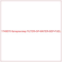 1749570 Катерпиллер FILTER-GP-WATER-SEP-FUEL