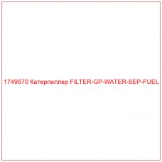 Купить запчасти 1749570 Катерпиллер FILTER-GP-WATER-SEP-FUEL онлайн — гарантированное качество. Этот продукт поможет улучшить работу вашей техники, обеспечив её высокую производительность и долговечность.