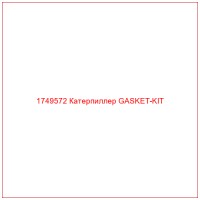 1749572 Катерпиллер GASKET-KIT