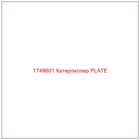 1749601 Катерпиллер PLATE