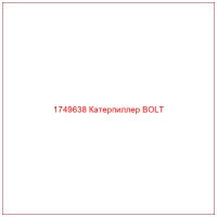 1749638 Катерпиллер BOLT
