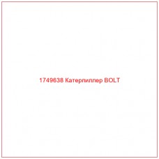 Купить запчасти 1749638 Катерпиллер BOLT онлайн — гарантированное качество. Этот продукт поможет улучшить работу вашей техники, обеспечив её высокую производительность и долговечность.