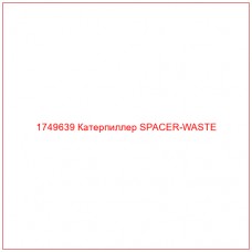 Купить запчасти 1749639 Катерпиллер SPACER-WASTE онлайн — гарантированное качество. Этот продукт поможет улучшить работу вашей техники, обеспечив её высокую производительность и долговечность.