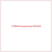 1749640 Катерпиллер SPACER