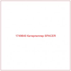Купить запчасти 1749640 Катерпиллер SPACER онлайн — гарантированное качество. Этот продукт поможет улучшить работу вашей техники, обеспечив её высокую производительность и долговечность.
