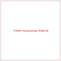 1749641 Катерпиллер HOSE-AS