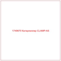 1749670 Катерпиллер CLAMP-AS
